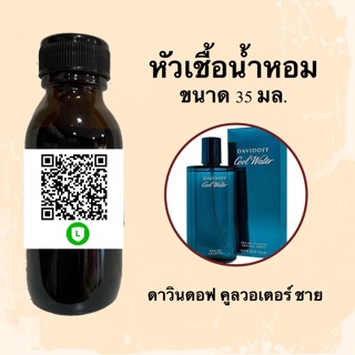 หัวน้ำหอมไม่ผสมLกฮ กลิ่นเทียบแบรนด์ (ดาวินดอฟ คูลวอเตอร์ชาย) ขนาด 35 มล.