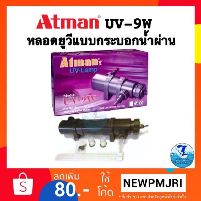 ATMAN UV 9W แบบน้ำผ่านกระบอก