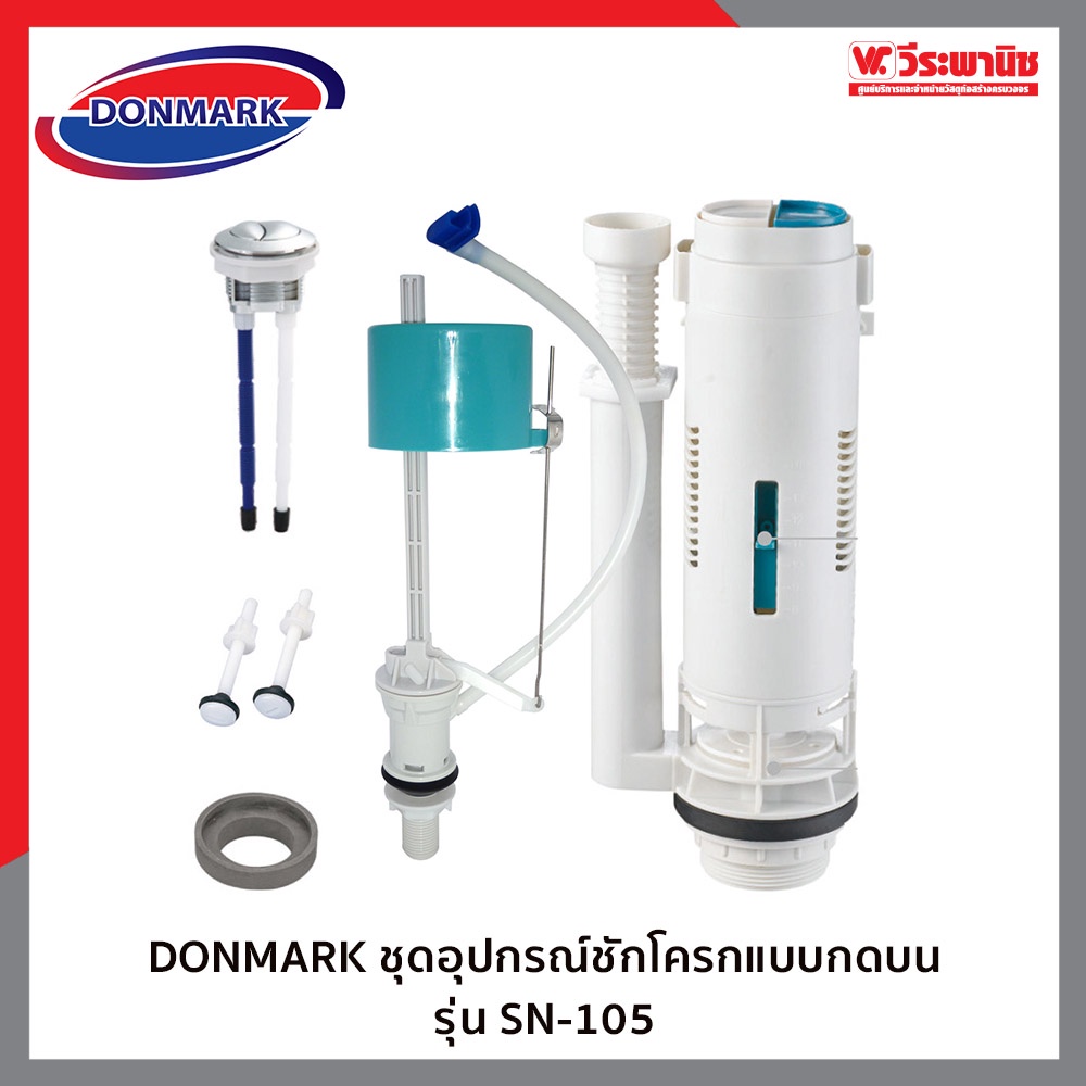 Donmark SN-105 ชุดอุปกรณ์หม้อน้ำสุขภัณฑ์ แบบกดบน ชุดวาล์วน้ำโถสุขภัณฑ์ อะไหล่ชักโครก ฟลัชวาล์ว พร้อมติดตั้ง ทนทาน ราคา ถูกที่สุด ดีลบีเคเค แกลเลอรีภาพที่ 3