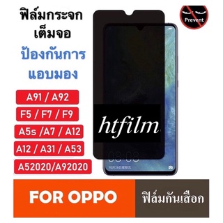 🔥ถูกที่สุด🔥ฟิล์มกระจกกันมองข้างต็มจอ Privacy OPPO A3S/A5S/A7/A5 2020/A9 2020/A31/A54/4G/A74 5G/A93/2020/F9/Reno4/ Reno5