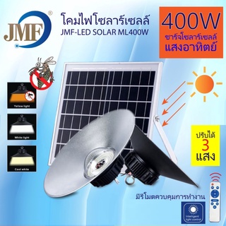 JMF โคมไฟโซล่าเซลล์ ไฮเบย์ หลอดไฟวินเทจ 3สี ไล่ยุงและแมลง 400W