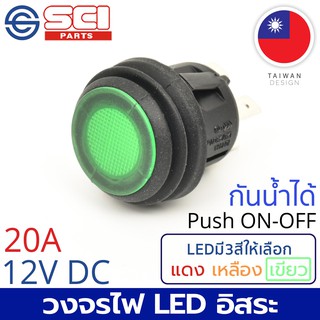 SCI สวิตช์ กดเปิด/กดปิด Push On/Off 20A 12V DC ไฟLEDสีเขียว กันน้ำได้ IP65 4P SPST วงจรไฟLEDอิสระ รุ่น R13-527D2L-02