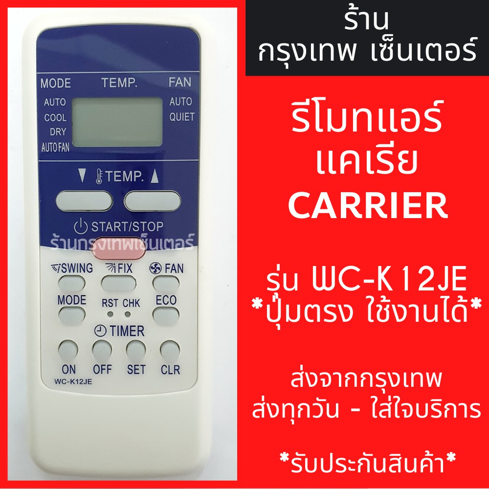 รีโมทแอร์ แคเรีย CARRIER รุ่นK12JE *รูปทรงแบบนี้ ใช้ได้เลย* มีพร้อมส่งตลอด ส่งทุกวัน