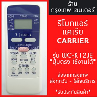 รีโมทแอร์ แคเรีย CARRIER รุ่นK12JE *รูปทรงแบบนี้ ใช้ได้เลย* มีพร้อมส่งตลอด ส่งทุกวัน