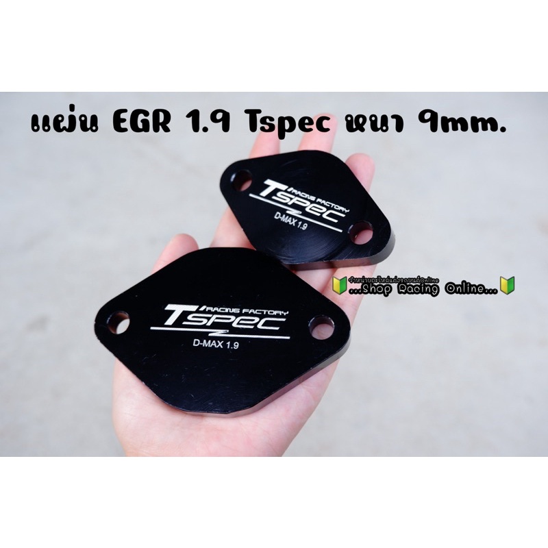 แผ่นอุดEGR 1.9 Tspec ปี2016-2024