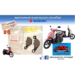 ชุดผ้าเบรกหน้า Suzuki Nex/ Let’s 110เเท้ใหม่