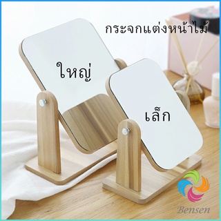 Bensen กระจกแต่งหน้าหมุนปรับองศาได้ ขอบอัดทำด้วยไม้  มี 2 ขนาดให้เลือก Makeup mirror