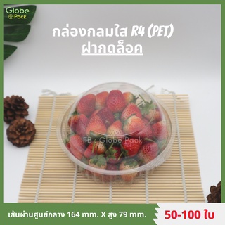 (จำนวน 50 ใบ) กล่องใส กล่องเบเกอรี่ PET R4  (KC-R4)