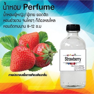 !!Hot!! น้ำหอมกลิ่นสตอเบอรี่  ขวดใหญ่ ปริมาณ 120 ml จำนวน 1 ขวด สูตรเข้มข้นหอมติดทนนาน 12 ชั่วโมง