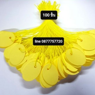 #ป้ายติดราคาทอง สีเหลืองไข่ 100 ชิ้น