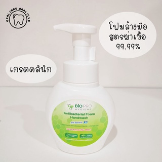 สบู่ล้างมือ โฟมล้างมือ เกรดคลินิก ฆ่าเชื้อ 99.99% Biopro Antibacterial foam handwash