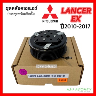 ชุดคลัช คอมแอร์ มิตซูบิชิ แลนด์เซอร์ อีเอ็กซ์ ปี 2010-2017 (New Lancer EX 2012) ชุดคลัตซ์ครบชุด Mitsubishi 6PK