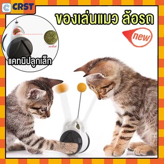 ของเล่นน้องแมว ของเล่นแมว ล้อรถ รุ่นล้อรถ แถมฟรี แคทนิปลูกเล็ก Cat Auto Teaser Toy Car