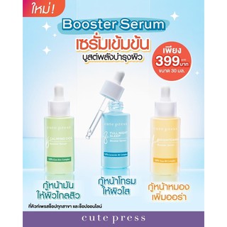 New‼️ Cutepress Booster Serum✨  เซรั่มเข้มข้น 3สูตร