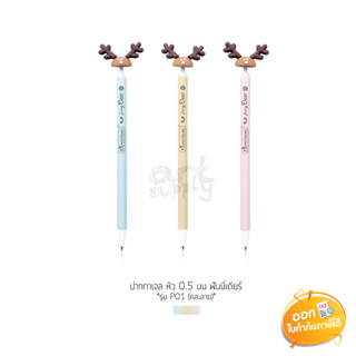 ปากกาเจล Master Art ลาย Funny Deer รุ่น MF-P01 ขนาดหัว 0.5 mm. **หมึกน้ำเงิน**