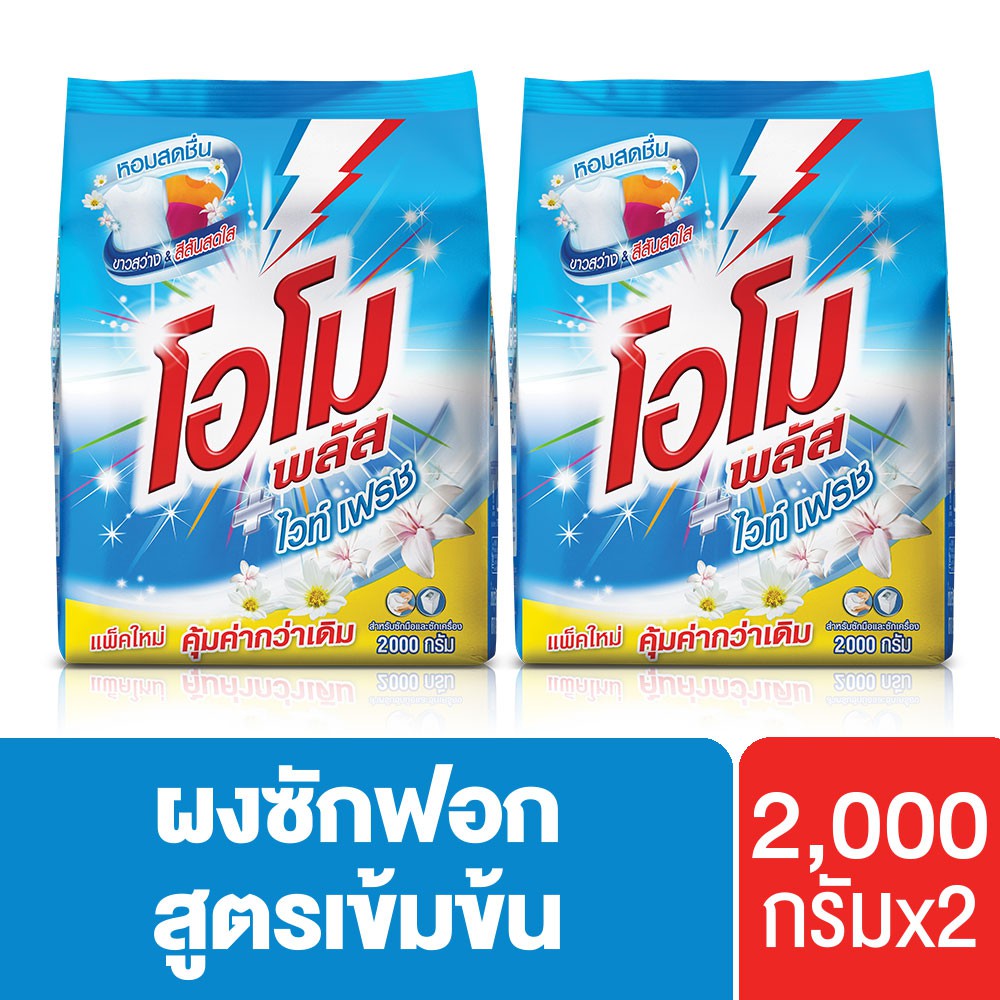 โอโมพลัส ไวท์เฟรช สูตรเข้มข้น ผงซักฟอก 2000 ก. x2 Omo Plus UNILEVER