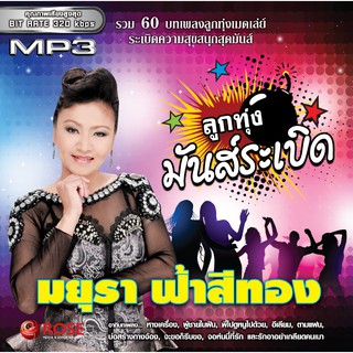 160189/MP3 60 เพลง ลูกทุ่งมันส์ระเบิด มยุรา ฟ้าสีทอง/110