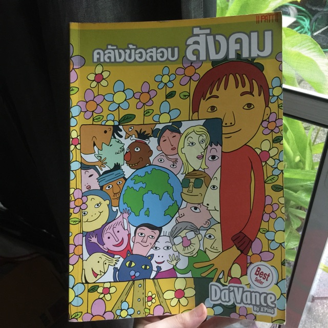 📒♥️หนังสือคลังข้อสอบสังคมดาว้องก์ DaVance✨