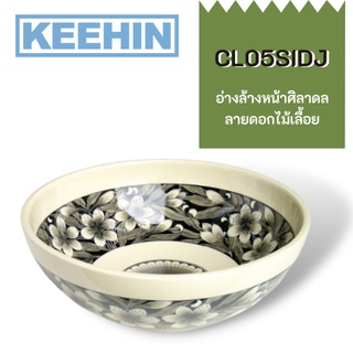 CL05SIDJ อ่างล้างหน้าศิลาดล ลายดอกไม้เลื้อย (แถมสะดืออ่างล้างหน้า) CL05SIDJ Celadon Ceramic Basin Ivy floral pattern