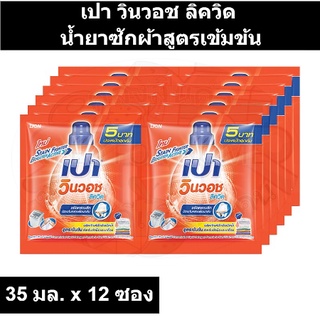 เปา วินวอช ลิควิด น้ำยาซักผ้าสูตรเข้มข้น 35 มล. x 12 ซอง รหัสสินค้า 870137