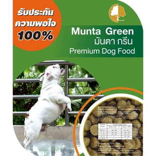 อาหาร​สุนัขเกรดพรีเมี่ยม​ Munta​ Green ​สำหรับสุนัขทานยาก/แพ้ง่าย/บำรุงขนที่วงการสุนัขประกวดเลือกใช้​ (จัดส่งไว)