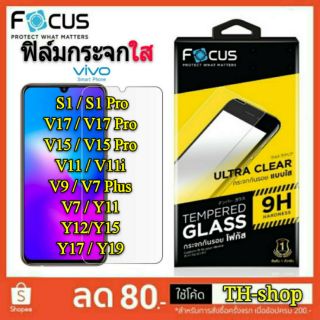 ฟิล์มกระจก UC Vivo S1/S1 Pro/V17Pro/V15Pro/V11i/V9/V7 Plus Y11 Y12 Y15 Y17 Y19 - นิรภัย FOCUS Film โฟกัส ใส 0.33 Mm แท้