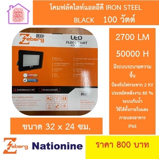 โคมฟลัดไลท์แอลอีดี IRON STEEL BLACK 100 วัตต์ Zeberg สินค้ามีรับประกัน ยังมีสินค้าอย่างอื่นอีก เชิญกดเลือกชมได้ในร้านค่ะ