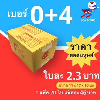 Boxhero กล่องไปรษณีย์ กล่องพัสดุ เบอร์ 0+4 แพ๊ค 20 ใบ