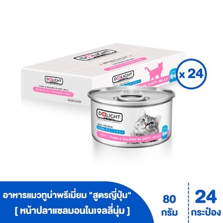 [[ ส่งฟรี ]] D+LIGHT ปลาทูน่าเนื้อขาวพรีเมี่ยมหน้าปลาแซลมอนในเจลลี่นุ่ม"สูตรญี่ปุ่น"  ยกแพ็ค 24 กระป๋อง (PINK 24)