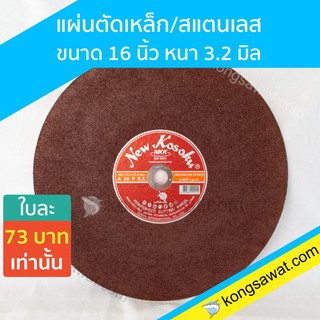 NKK แผ่นตัดเหล็ก/สแตนเลส ขนาด 16 นิ้ว หนา 3.2 มิล รุ่น KOSOKU ยกลัง 50 ใบ