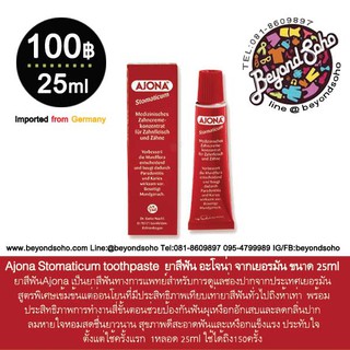 ยาสีฟัน Ajona Stomaticum toothpaste ยาสีฟันอะโจน่า จากเยอรมัน ขนาด 25ml