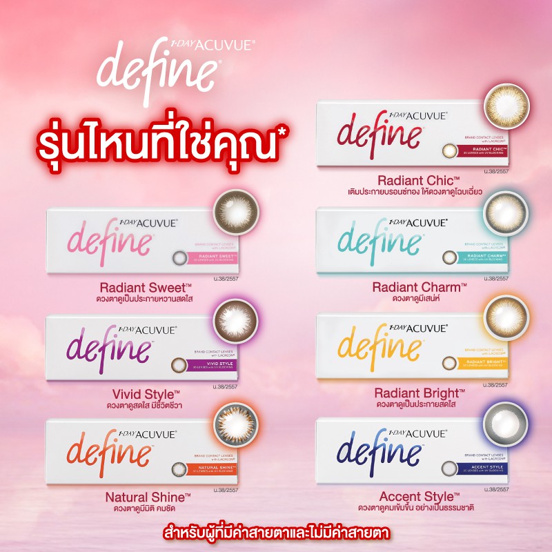 [E-COUPON] ACUVUE คูปองเงินสดสำหรับแลกซื้อ คอนแทคเลนส์ 1 Day ACUVUE Define 2 กล่อง