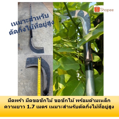 ⚡ใส่โค้ด J9ZVK8TX ลด 40บาท⚡ มีดพร้า มีดขอชักไม้ หน้าตัด ขอชักไม้ พร้อมด้ามเหล็ก ยาว 1.7 เมตร