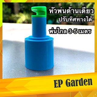 หัวสปริงเกอร์ ด้านเดียว ใช้กับท่อขนาด 6 หุน (3/4") สามารถหมุนปรับทิศทางได้ เป็นชนิดสวมครอบท่อ #0413