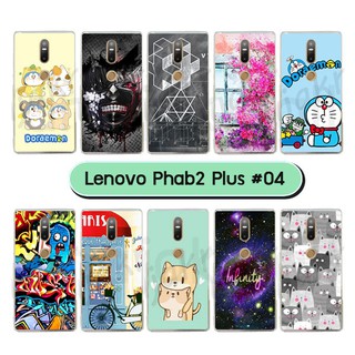 เคสพิมพ์ลาย lenovo phab2 plus มีเก็บปลายทาง กรอบยางเลโนโว phab2plus ลายการ์ตูน S04 พร้อมส่งในไทย