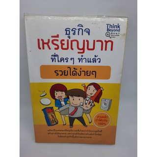 #หนังสือมือสอง#ธุรกิจเหรียญบาทที่ใครๆทำเเล้วรวยได้ง่ายๆ