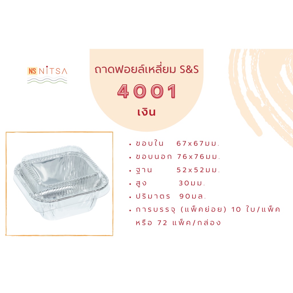ถ้วยฟอยล์เหลี่ยม สีเงิน S&S 4001