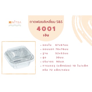 ถ้วยฟอยล์เหลี่ยม สีเงิน S&amp;S 4001