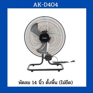 AIKO พัดลมตั้งพื้น 14 นิ้ว AK-D404 ยืดไม่ได้