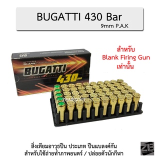 Bugatti ปลอกทอง 9mm P.A.K 1 กล่อง 50 นัด สำหรับแบลงค์กันเท่านั้น