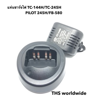 แท่นชาร์จ วิทยุสื่อสาร สำหรับรุ่น TC-144H / TC-245H/PILOT 245H / FB-580 /...