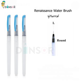 พู่กันแทงค์ เรนาซองซ์ Renaissance Water Brush  Size L หัวกลม