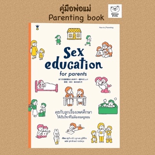 🌈ลดราคาพิเศษ🌈หนังสือ Sex Education for parent :คุยกับลูกเรื่องเพศศึกษา