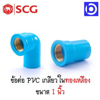 *SCG ข้อต่อ 1 นิ้ว PVC เกลียวทองเหลือง ตัวหนา สีฟ้า