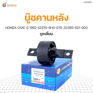 บู๊ชคานหลัง  HONDA CIVIC ปี 1992 หูเหลี่ยม (1ชิ้น)* ยี่ห้อ RBI  52370-SH3-G70 ,52385-S21-003 (O25292B)