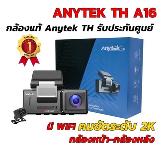 Anytek TH A16 กล้องหน้า+หลัง กล้องติดรถยนต์ Dual Camera 2K/1080P Wifi กล้องแท้ประกันศูนย์ไทย Anytek A16