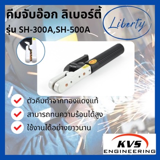 คีมจับอ๊อก ลิเบอร์ตี้ รุ่น SH-300A,SH-500A