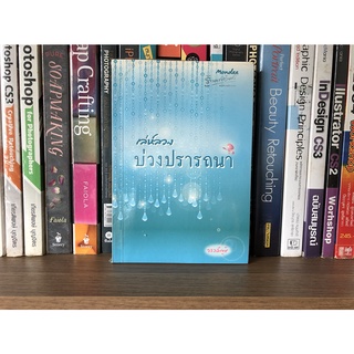 หนังสือ เล่ห์ลวง บ่วงปรารถนา ผู้เขียน วรวลัญช์