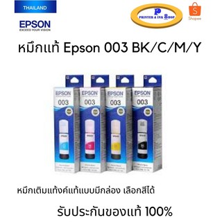 หมึกเติมแท็งค์แท้ Epson 003 BK/C/M/Y แบบมีกล่อง สีละ 220บาท/กล่อง เลือกสีได้ ของแท้100%