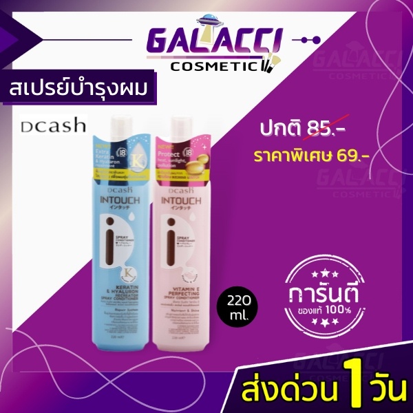 💄พร้อมส่ง ดีแคช สเปย์บำรุงผม พร้อมป้องกันร้อน  Dcash Intouch Spray Conditioner 200ml